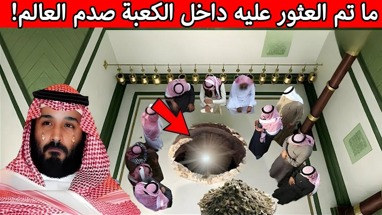 ما تم العثور عليه داخل الكعبة صدم العالم!