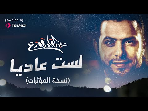      عبدالقادر قوزع لست عاديا نسخة المؤثرات بدون موسيقى