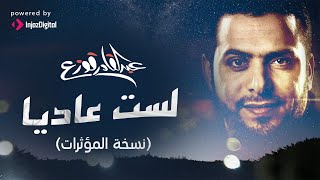 Abdulqader Qawza - Lastu Aadeyyan (Vocals) | (عبدالقادر قوزع - لست عاديا (نسخة المؤثرات\ بدون موسيقى