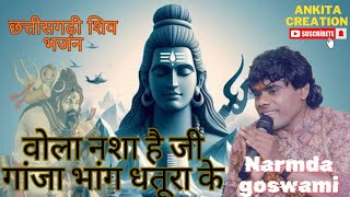 वल नश ह ज गज भग धतरWola Nasa He Ji Ganja Bhang Dhaturanarmda Goswamishiv Bhajana