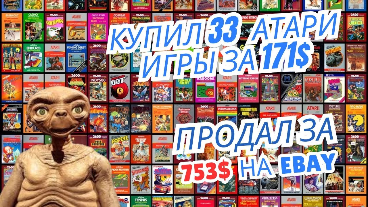 Я купил 33 игры для Atari за $171 и продам их на eBay за $575