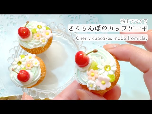 粘土でさくらんぼのカップケーキつくってみた#cuteclay #ハンドメイド