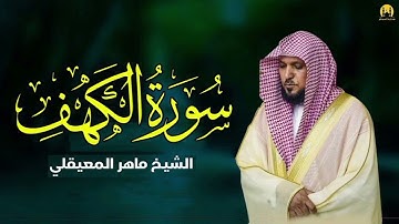 Surat Al Khaf Maher Al Muaiqly | سورة الكهف بصوت الشيخ ماهر المعيقلي