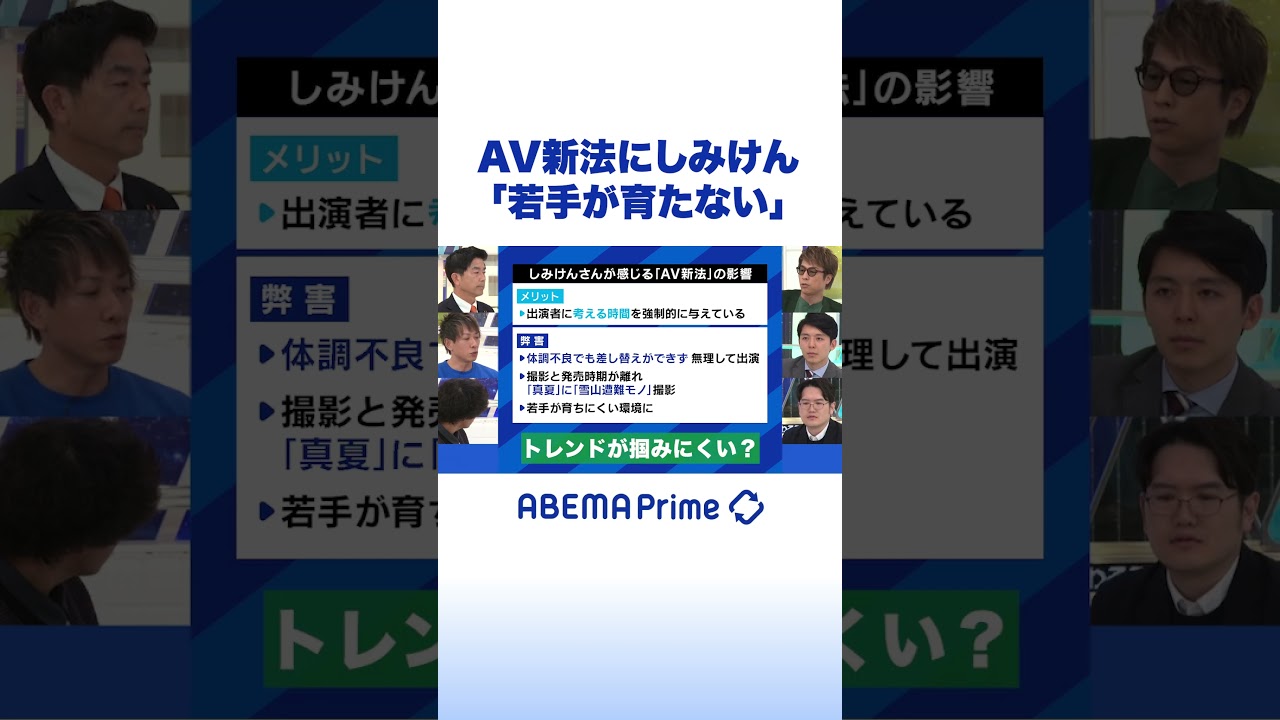 AV新法にしみけん「若手が育たない」 #アベプラ #shorts
