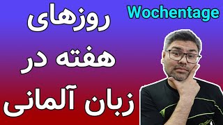 یادگیری روزهای هفته در زبان آلمانی