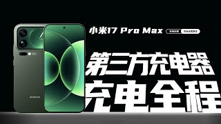 小米 17 Pro Max 充电实测:4 款 PPS 充电器全程对比,结果惊到我了
