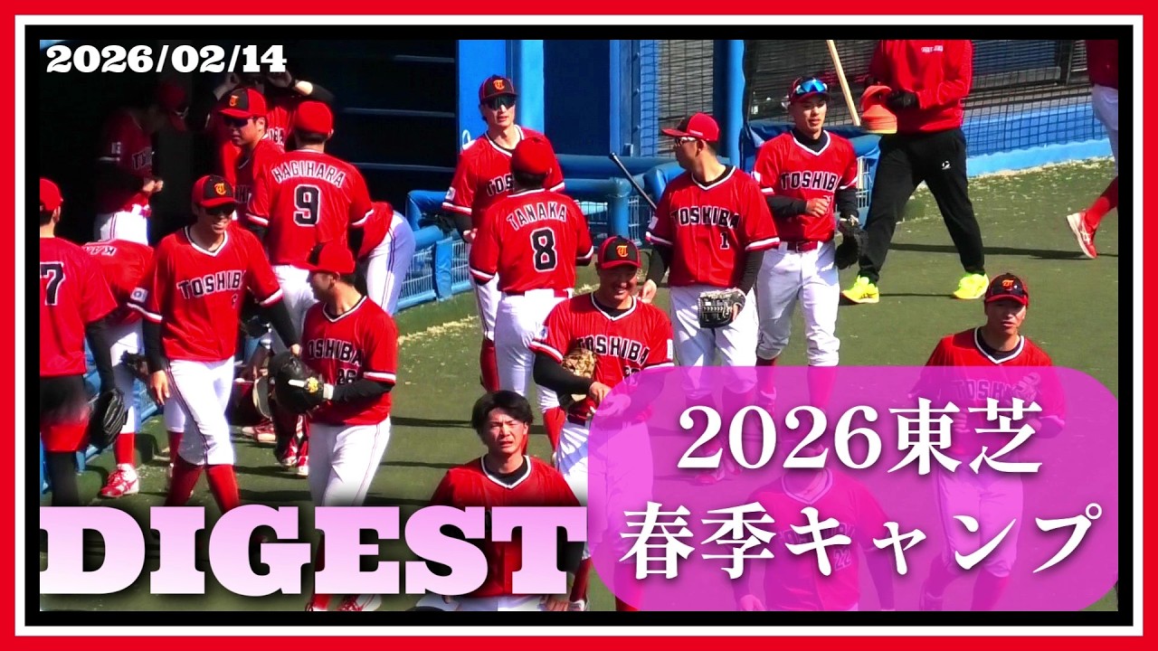 【≪東芝春季キャンプダイジェスト/2月14日/社会人野球≫今年で23回目を迎えた松山春季キャンプ！この日は今年最初のオープン戦(vs松山フェニックス)が行われる！】2026/02/14東芝野球部
