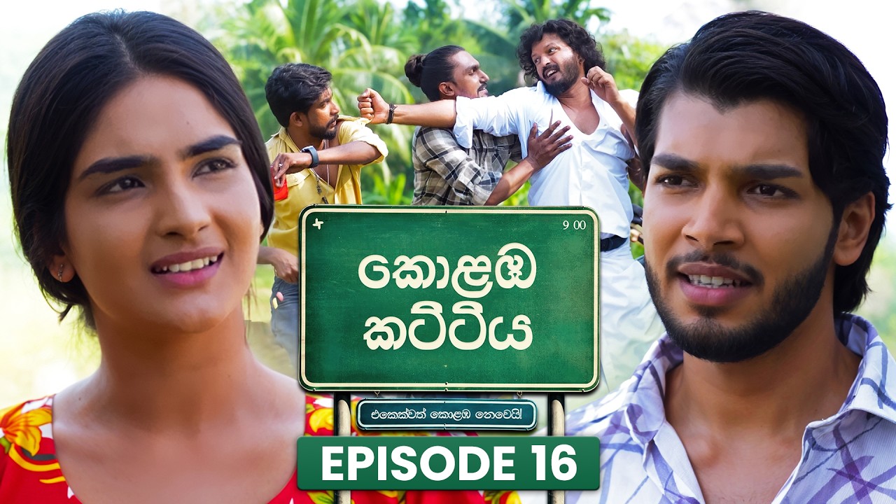 Kolamba Kattiya (කොළඹ කට්ටිය) | Episode 16 | 22nd May 2026 | TV Derana