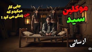 داستان ترسناک موکلین سید و آشپز شرکت نفت (ارسالی از شما)