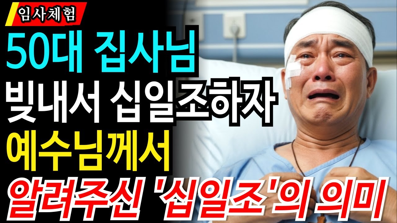 임사 체험: 빚내서 십일조 하던 집사님,  예수님께서 말씀해주신 십일조의 진정한 의미 | 근사체험, 사후세계, 임사체험, NDE