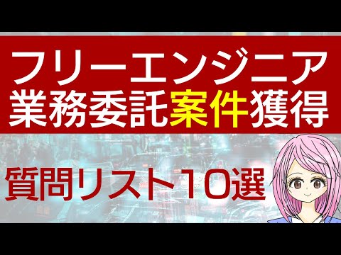 【フリー #1】フリーランスエンジニアの商談時に聞かれること