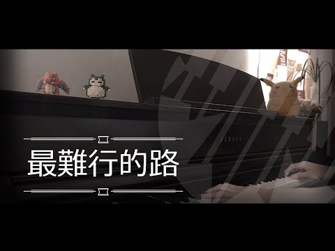 [即興演奏] 最難行的路 - 鄭欣宜 Piano Cover by MapleRobot