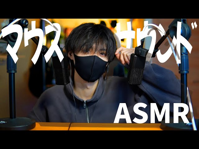 【ASMR】男子大学生がマウスサウンドとオノマトペで確実に寝落ちさせます😪【マウスサウンド】