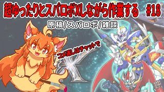 #18　朝活！超ゆったりとスパロボX進めながら裏で作業！　#Vtuber　#スパロボX