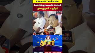 18 Darbar | செல்வப்பெருந்தகையின் பேச்சால் துரைமுருகன் வருத்தம் | Congress | Selvaperunthagai | N18S