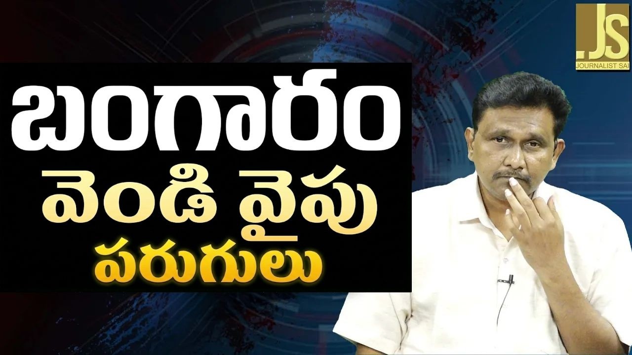 Gold silver run  || బంగారం వెండి వైపు పరుగులు