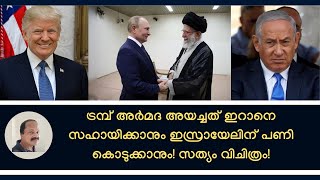 Download Lagu ഇറാനെ ആക്രമിക്കനല്ല, സഹായിക്കാനാണ് ട്രമ്പ്‌ അര്‍മദയെ ഗള്‍ഫില്‍ വിന്യസിച്ചത്! Iran US tension latest MP3