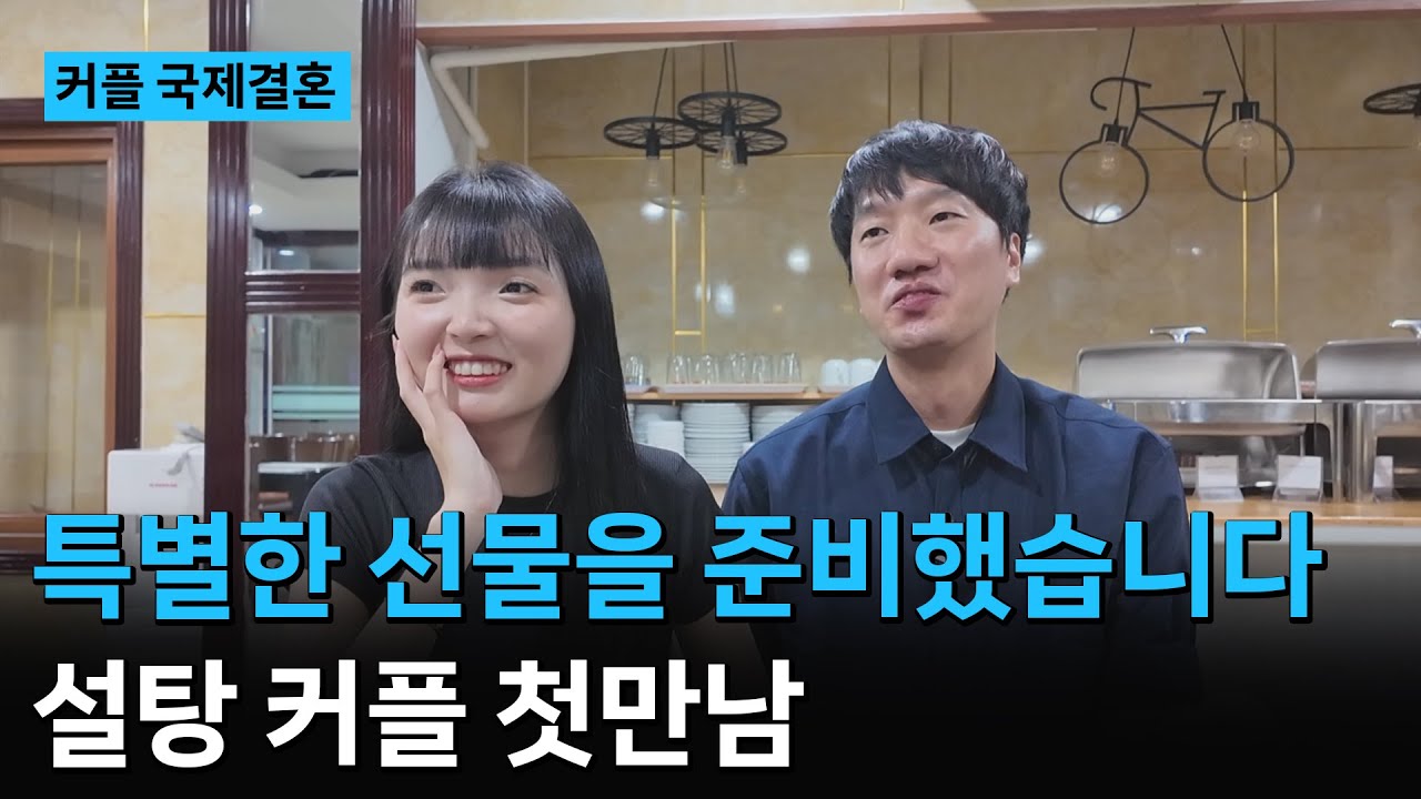 베트남 국제결혼❤️ 이런 선물은 처음이야 [설탕 커플] 첫만남 인터뷰