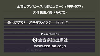 zen-on piano solo 「奏（かなで）」　全音　全音ピアノピース〔ポピュラー〕(PPP-077)