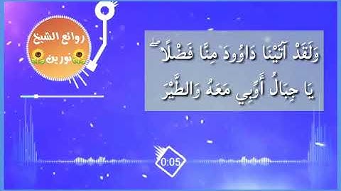 حالة واتساب ** ايات من سورة سبا ** شيخ نورين رحمه الله