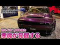 1,000馬力の悪魔降臨!DODGEチャレンジャーデーモン EDGEカスタム S!