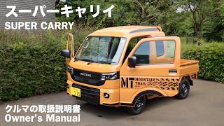 スズキ・スーパーキャリイ【オーナーズ◆アイ】詳細検証／SUZUKI SUPER CARRY / 2026