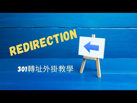 WordPress轉址外掛｜Redirection設定教學：建立轉址、匯出匯入