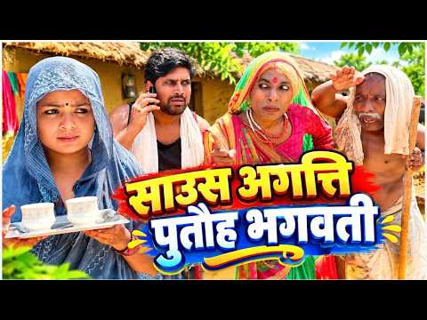 साउस अगत्ति पुतौह भगवती | chuna lal maithili comedy 2026