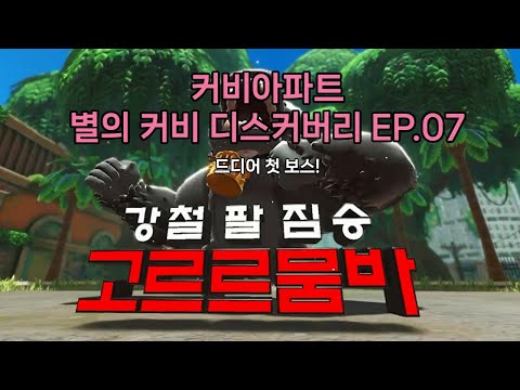 커비아파트 별의 커비 디스커버리 ep.07