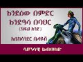 ትረካ እንደሰው በምድር እንደዓሳ በባህር 1 ክፍል አንድ አሌክሳንደር ቤላዬቭ Amharic Audiobook Ethiopia 2023 Tereka 