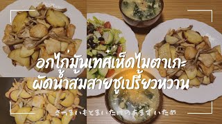 อกไก่มันเทศเห็ดไมตาเกะผัดน้ำส้มสายชูเปรี้ยวหวาน สูตรญี่ปุ่น (+ つまいもとまいたけのあまずいため)🇯🇵