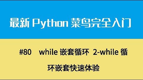 Python基础十一、while嵌套循环 2 while循环嵌套快速体验