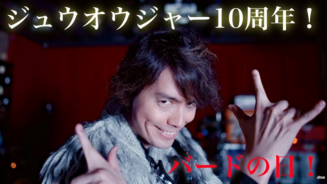 【10th Anniversary & Zyuoh Bird Day】 with Kohei Murakami! | Zyuohger & Let's! Zyuoh Dance