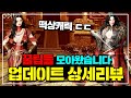 【오딘】대규모 큰그림패치! 떡상한캐릭과 꿀팁모음 8.25업데이트 상세리뷰【오딘:발할라라이징】