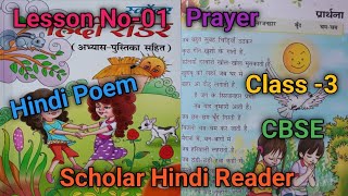'Prayer' Hindi Poem//Class-3//CBSE//Scholar Hindi Reader//Lesson No-01//AnKita Borah Education//