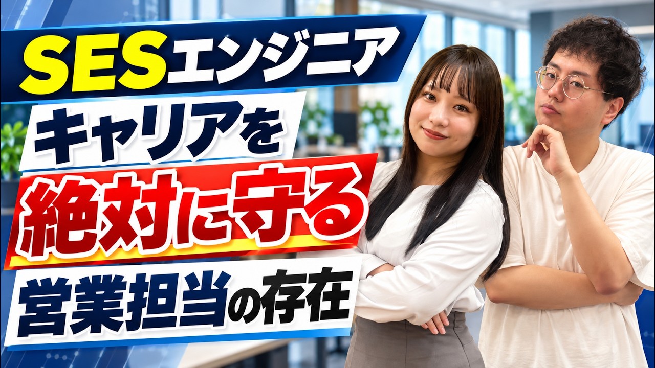 SESエンジニアのキャリアは営業担当で変わる?案件・単価・将来まで支える仕組み