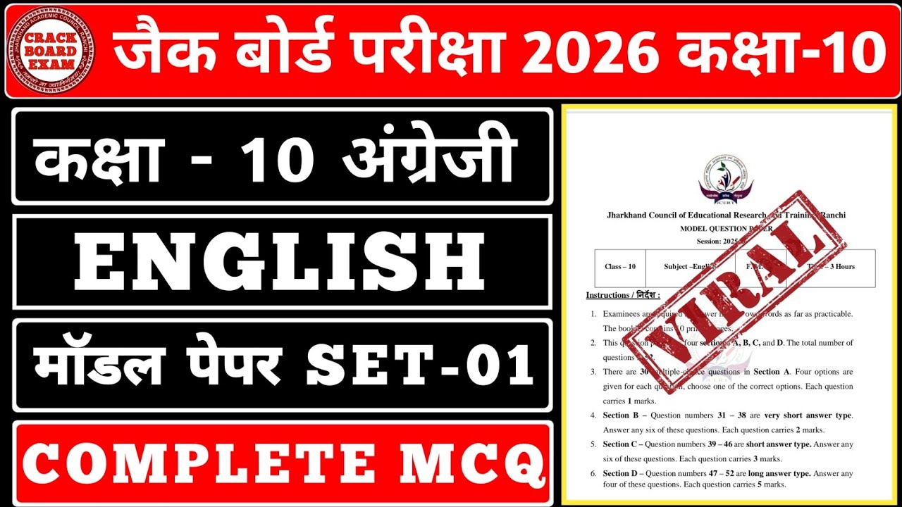 Class 10 English मॉडल पेपर SET - 01 || Complete MCQ || Jac Board 2026 || 
