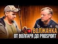 Волжанка - от Волгаря до ProSport