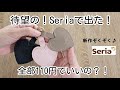 【100均】Seriaの新作ぞくぞく♪ついにSeriaから出ました!! #seria #100均