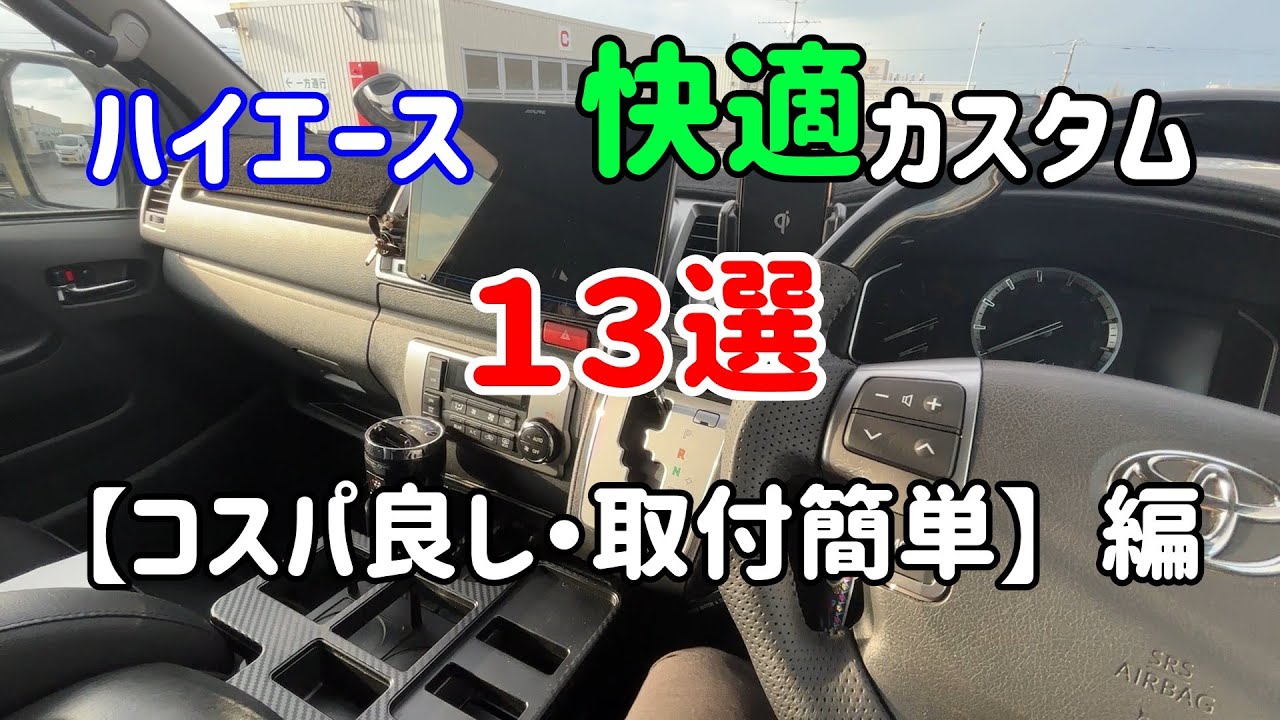 【ハイエース】快適カスタム13選！安い！簡単！内装編