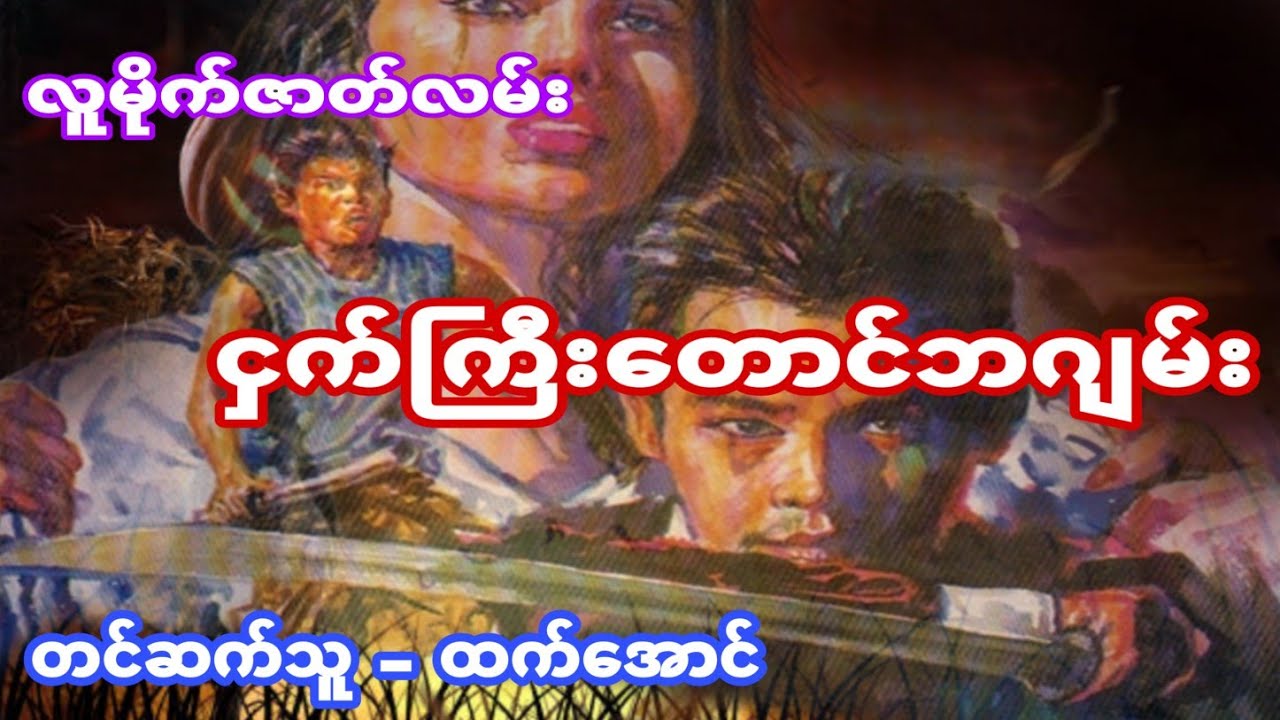 ငွက္ႀကီးေတာင္ဘဂ်မ္း လူမိုက္ဇာတ္လမ္း #ထက္ေအာင္ #htetaung