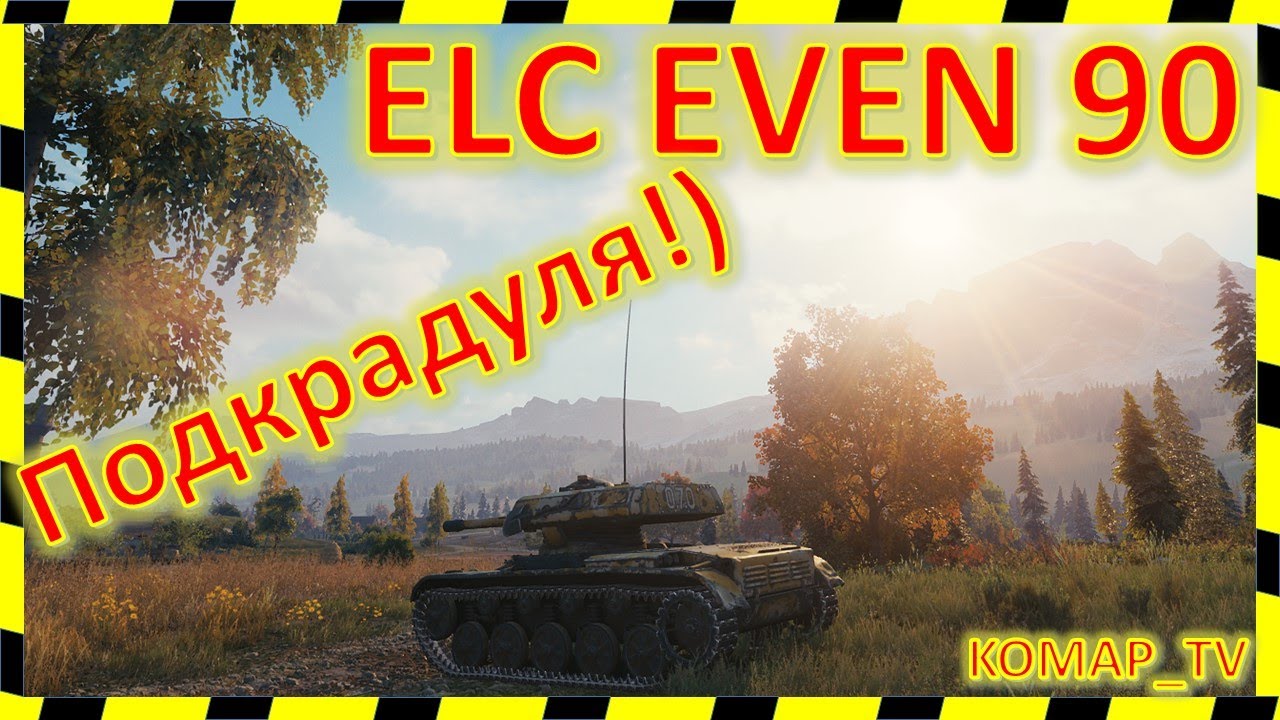 [World of Tanks] ELC EVEN 90. МАСТЕР от "Копа".