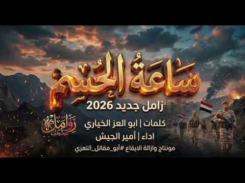 زامل جديد 2026 حماسي ساعة ام رد على عيسى الليث