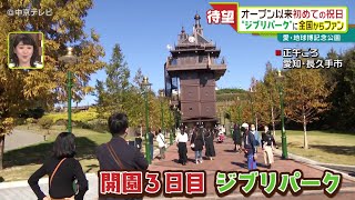 オープン以来初めての祝日 “ジブリパーク”に全国からファン 愛・地球博記念公園