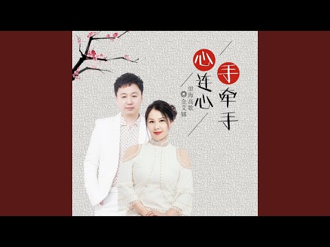 心连心手牵手