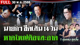 [FULL EP.] ไทยรัฐนิวส์โชว์ | 30 พ.ย. 68