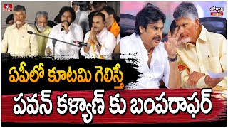 ఏపీలో కూటమి గెలిస్తే పవన్ కళ్యాణ్ కు బంపరాఫర్ | Pawan Kalyan | Jordar News | hmtv