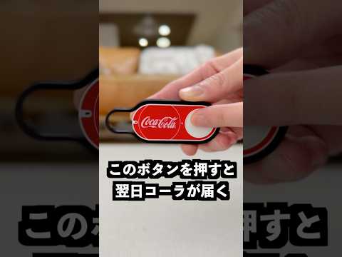 押すだけでコーラが届くボタンが危険すぎた！