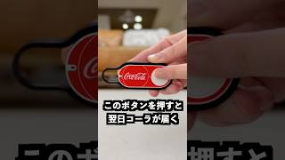 押すだけでコーラが届くボタンが危険すぎた！