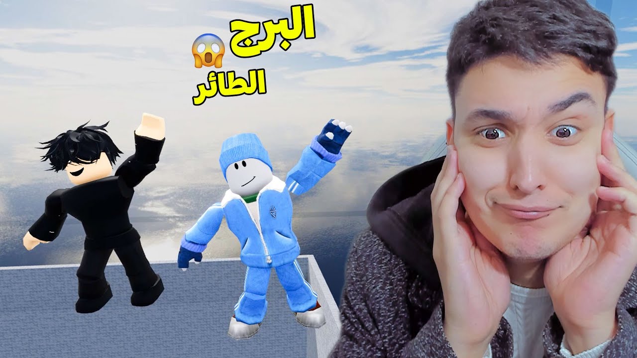 البقاء على قيد الحياة فى البرج العملاق انا وصاحبى رندور !!